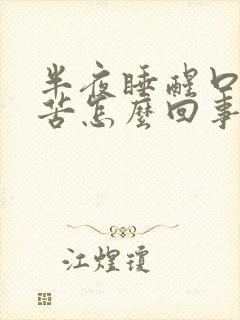 半夜睡醒口干口苦怎么回事