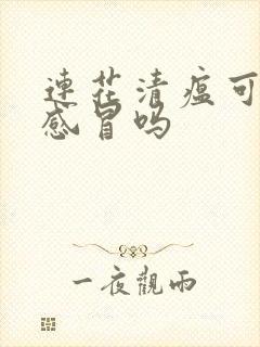 连花清瘟可以治感冒吗