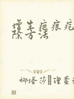 增生疤痕疙瘩去除方法封面