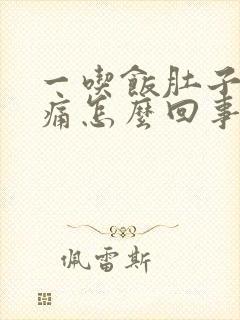 一吃饭肚子就胀痛怎么回事