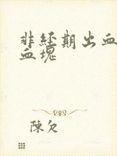 非经期出血很多血块