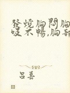 发烧胸闷胸痛呼吸不畅,胸部有压迫感封面