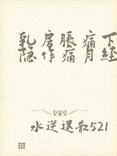 乳房胀痛下体隐隐作痛月经推迟