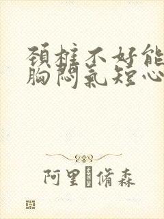 颈椎不好能引起胸闷气短心慌吗