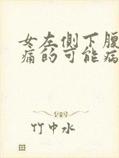 女左侧下腹部疼痛的可能病因