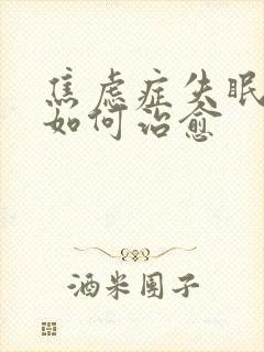 焦虑症失眠严重如何治愈