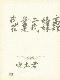 我爸二婚高冷校花是我妹短剧免费版