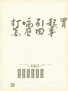 打嗝引起胃疼是怎么回事封面