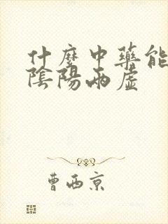 什么中药能补肾阴阳两虚