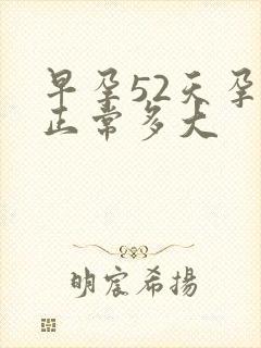 早孕52天孕囊正常多大封面