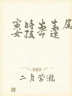 寅时出生属猴的女孩命运