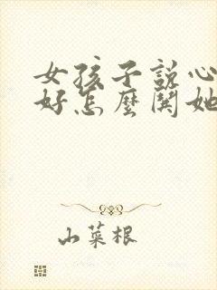 女孩子说心情不好怎么哄她开心