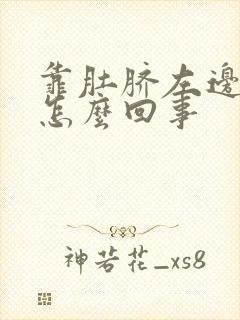 靠肚脐左边疼是怎么回事