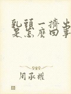 乳头一挤出清水是怎么回事