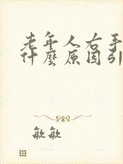 老年人右手麻是什么原因引起的封面