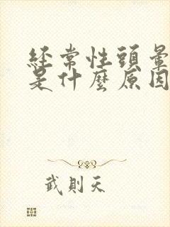 经常性头晕耳鸣是什么原因引起的封面