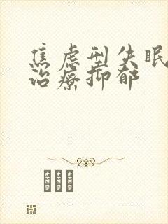 焦虑型失眠怎么治疗抑郁