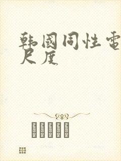 韩国同性电影大尺度