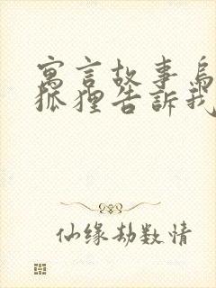 寓言故事乌鸦和狐狸告诉我们什么道理