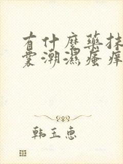 有什么药抹治阴囊潮湿瘙痒