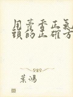 用藿香正气水洗头的正确方法