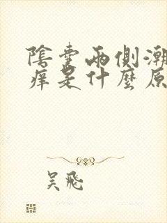 阴囊两侧潮湿瘙痒是什么原因