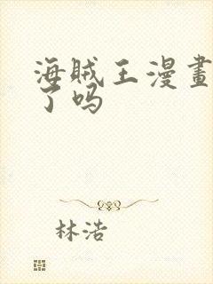 海贼王漫画完结了吗