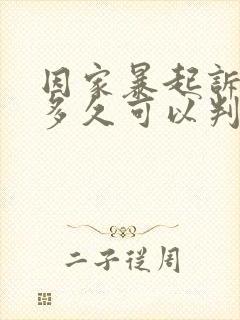 因家暴起诉离婚多久可以判离封面