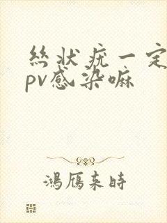 丝状疣一定是hpv感染嘛封面