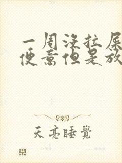 一周没拉屎也没便意但是放屁