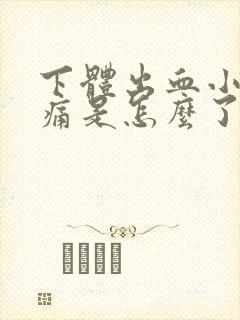 下体出血小便刺痛是怎么了