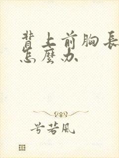 背上前胸长痤疮怎么办封面