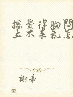 总觉得胸闷气短上不来气怎么回事