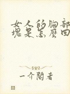 女人的胸部有硬块是怎么回事