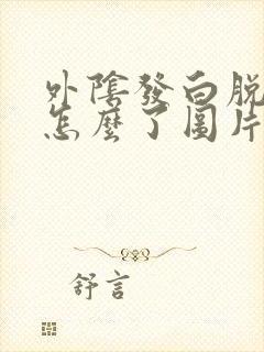 外阴发白脱皮是怎么了图片封面