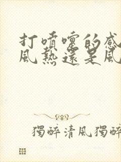 打喷嚏的感冒是风热还是风寒