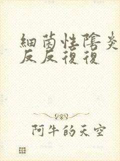 细菌性阴炎老是反反复复