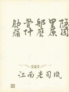 肋骨那里隐隐作痛什么原因