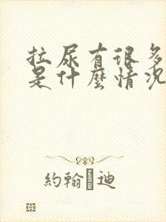 拉尿有很多泡泡是什么情况封面