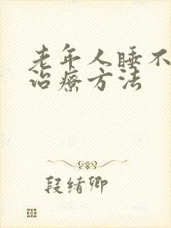 老年人睡不着觉治疗方法