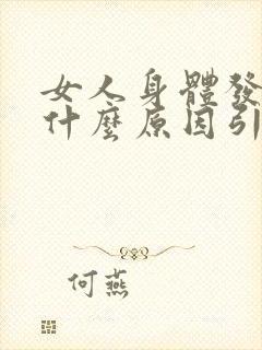 女人身体发冷是什么原因引起的