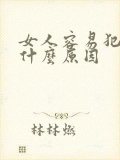 女人容易犯困是什么原因封面