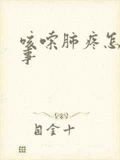 咳嗦肺疼怎么回事