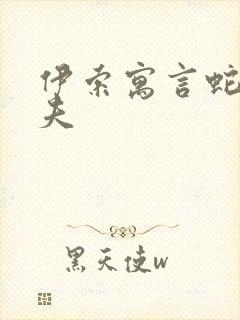 伊索寓言蛇和农夫封面