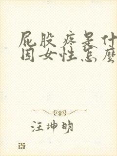 屁股疼是什么原因女性怎么治