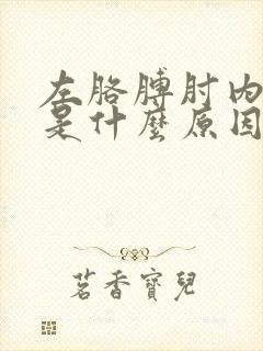 左胳膊肘内侧疼是什么原因