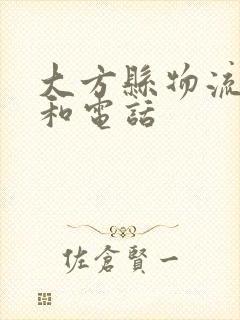 大方县物流公司和电话