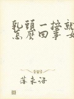 乳头一按就疼是怎么回事 女性