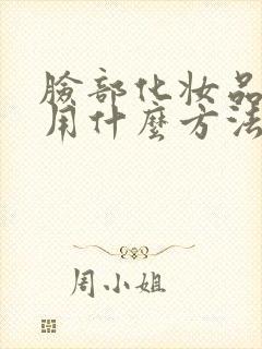 脸部化妆品过敏用什么方法能最快解决