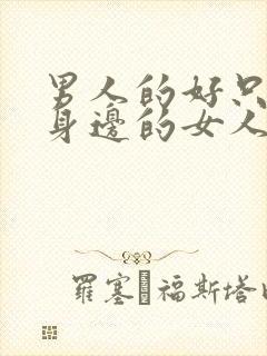 男人的好只有他身边的女人才知道